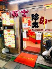 珍来西口店