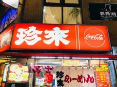珍来西口店