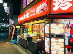 珍来西口店