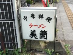 美蘭