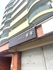 串幸