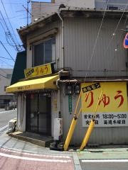 ホルモンりゅう