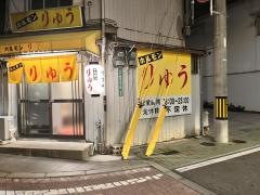 ホルモンりゅう