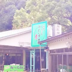うぐいす茶屋