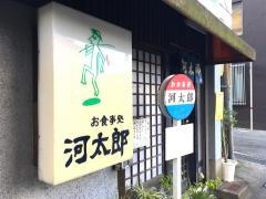 河太郎