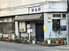 河太郎