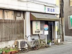 河太郎