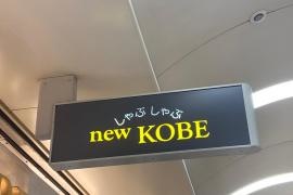 しゃぶしゃぶ　ｎｅｗＫＯＢＥなんばウォーク店