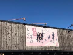 うどん・そば　勝味