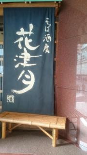 そば酒房花津月