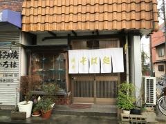 そば処浪花