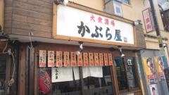 かぶら屋　中野店
