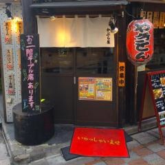 かぶら屋　中野店