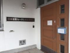 日本福音ルーテル 横須賀教会