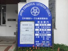 日本福音ルーテル　横須賀教会