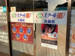 個別指導塾のスクールＩＥ　大磯校