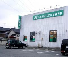 開倫塾　高根沢校