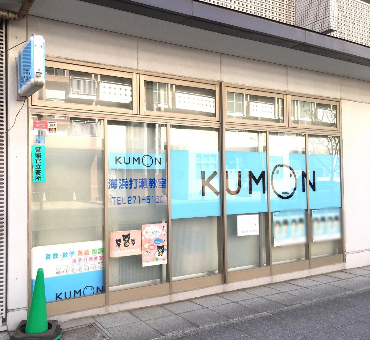 公文式海浜打瀬教室