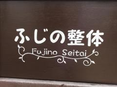 ふじの整体院