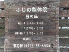 ふじの整体院