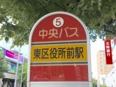 「東区役所前駅」バス停留所