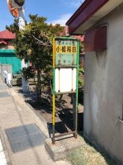 「小橋稲田」バス停留所