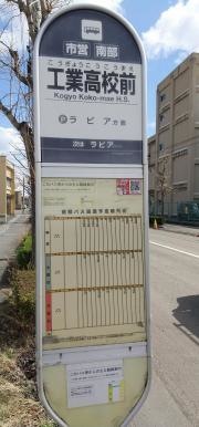 「工業高校前」バス停留所