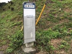 「高萩営業所前」バス停留所