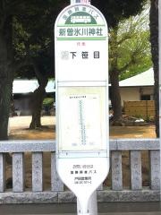 「新曽氷川神社」バス停留所