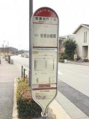 「若葉台四丁目」バス停留所