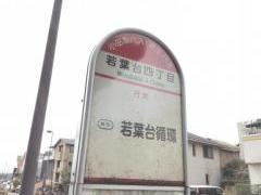 「若葉台四丁目」バス停留所