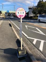 「牧の原」バス停留所
