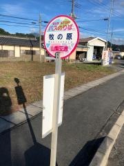 「牧の原」バス停留所