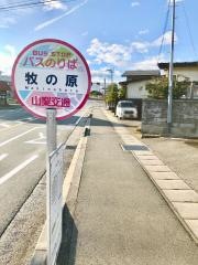 「牧の原」バス停留所