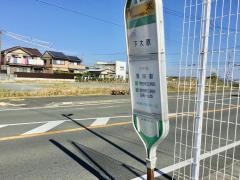 「下太」バス停留所