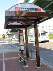 「中央卸売市場前」バス停留所