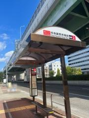 「中央卸売市場前」バス停留所