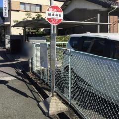 「願成寺前」バス停留所