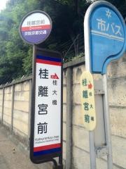 「桂離宮前」バス停留所