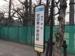 「吹田東小学校前」バス停留所