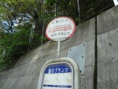 「星のブランコ」バス停留所