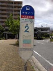 「神鉄道場駅」バス停留所
