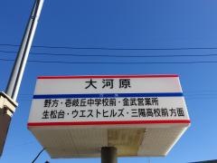 「大河原」バス停留所