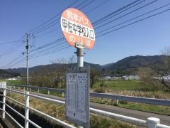 「甲佐中学校入口」バス停留所