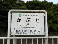 兜駅