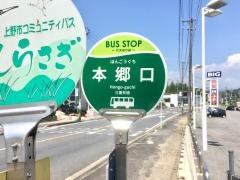 「本郷口」バス停留所