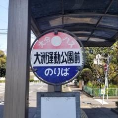 「大州運動公園」バス停留所