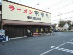 来来亭　横須賀佐原店
