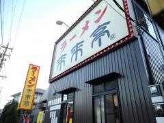 来来亭　横須賀佐原店
