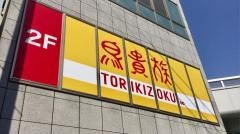 鳥貴族　石山店
